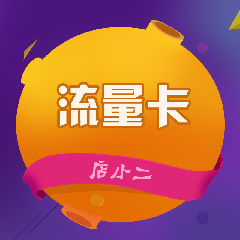 店小二