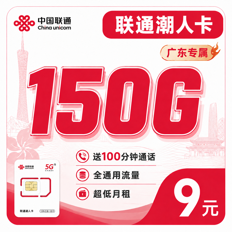 联通潮人卡9元150G+100分钟+广东省专属