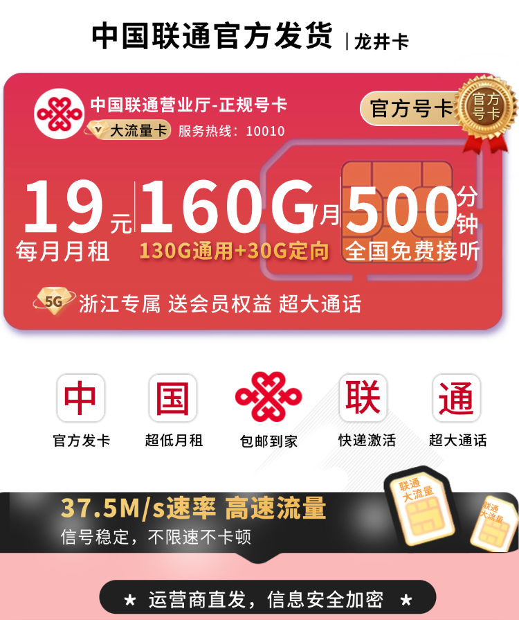 联通龙井卡19元160G+500分钟+视频会员+浙江专属TOP.png