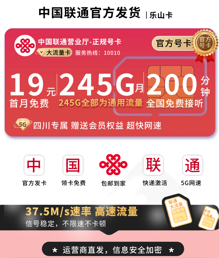 联通乐山卡19元245G+200分钟+四川专属TOP.png