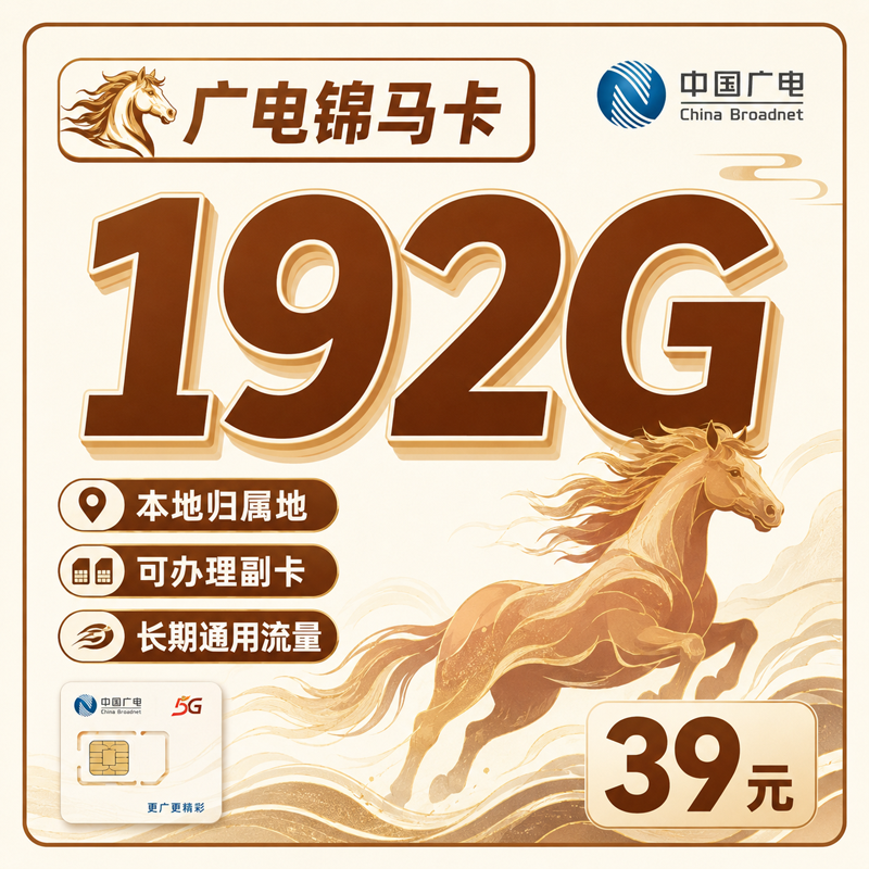 广电锦马卡39元192G通用流量+可发全国