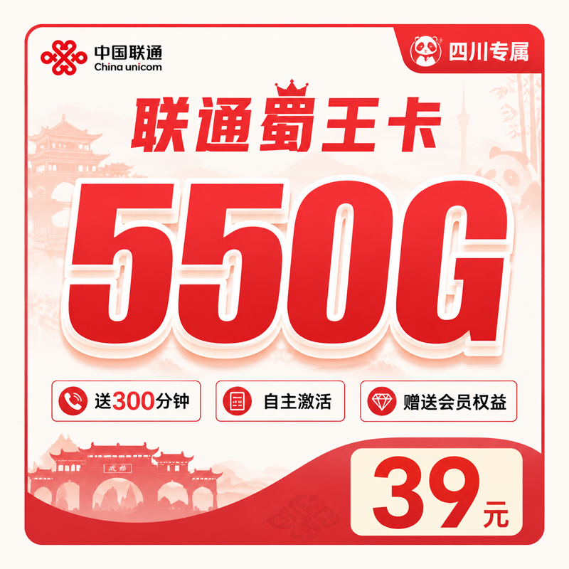四川联通蜀王卡39元550G通用流量+300分钟+会员权益
