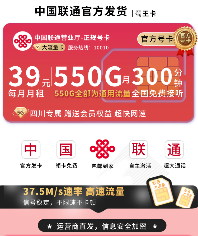 联通蜀王卡39元550G+300分钟+会员权益+四川专属TOP.png 联通蜀王卡39元550G+300分钟+会员权益+四川专属TOP.png