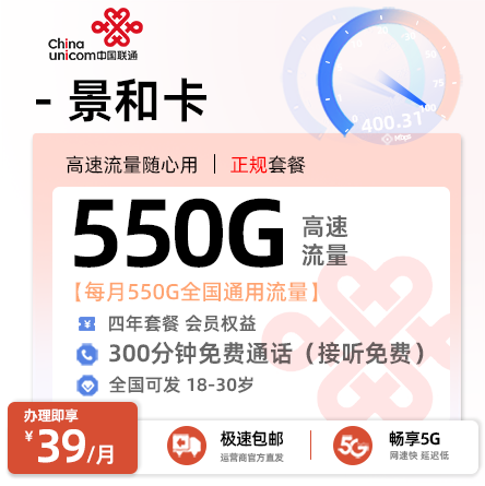 联通景和卡39元/月享550G通用流量+300分钟通话+全国发卡