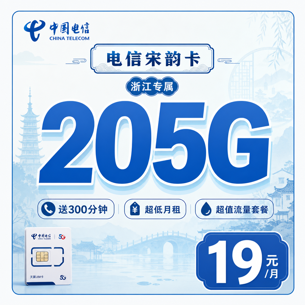 电信宋韵卡19元205G全国流量+300分钟+浙江专属