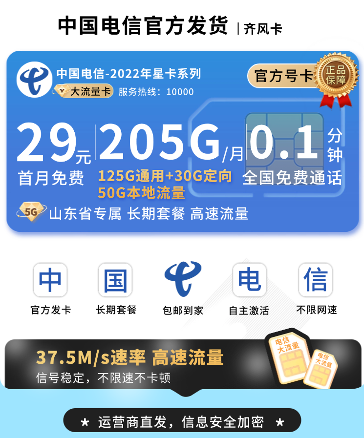 电信齐风卡29元205G全国流量+长期套餐+山东专属TOP.png