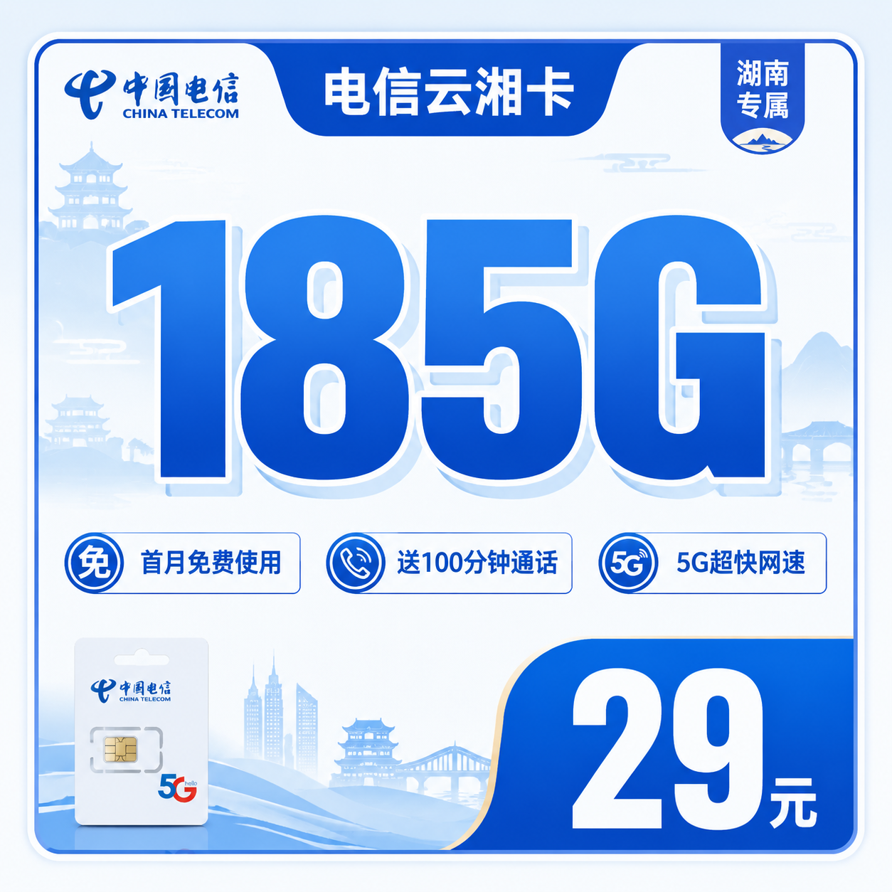 电信云湘卡29元185G+100分钟+长期套餐+湖南专属