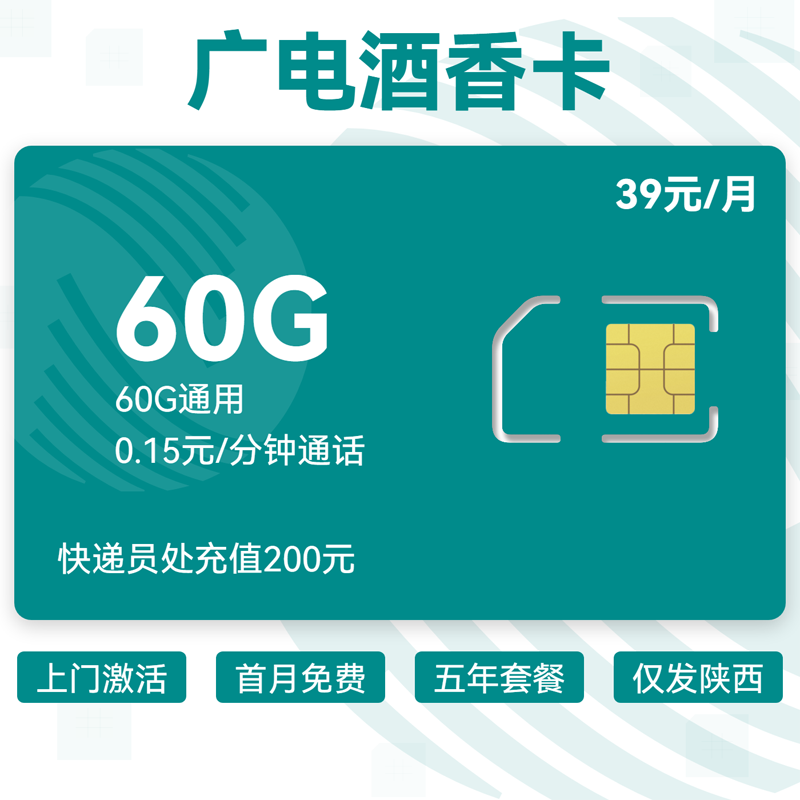 广电酒香卡39元60G通用+0.15元/分钟