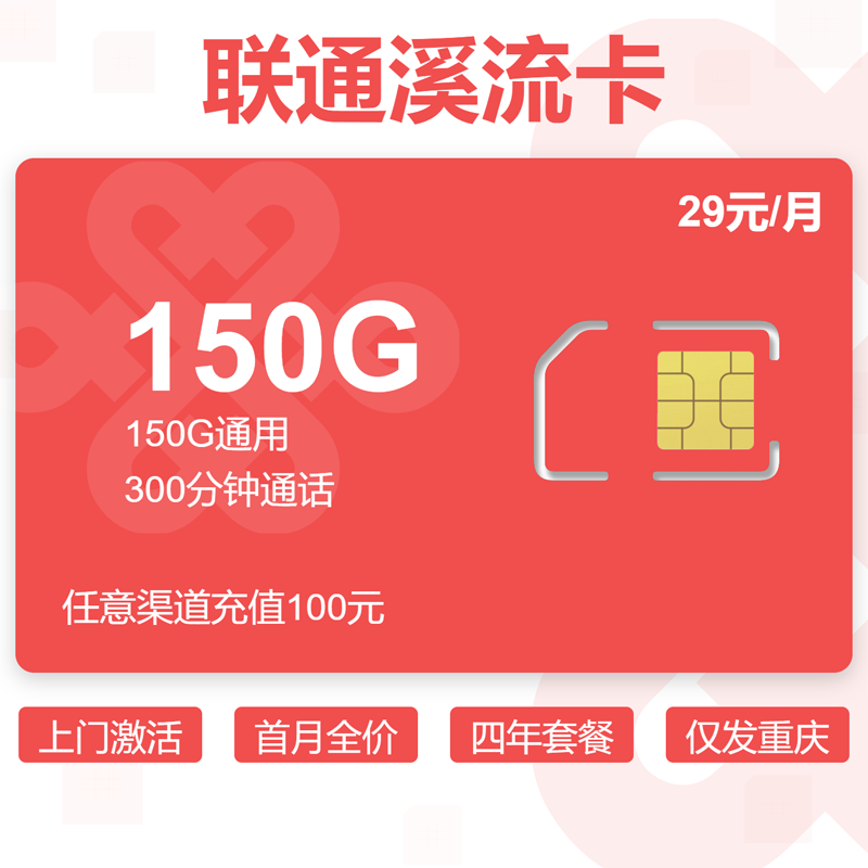 联通姜末卡【重庆市内】29元150G通用+300分钟