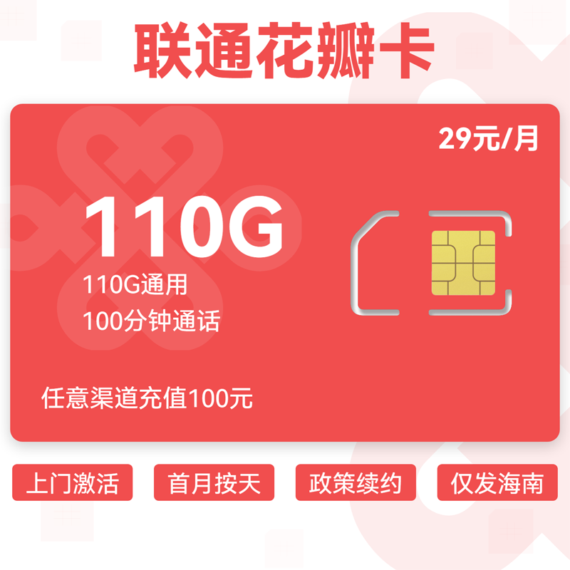 联通花瓣卡29元110G通用+100分钟