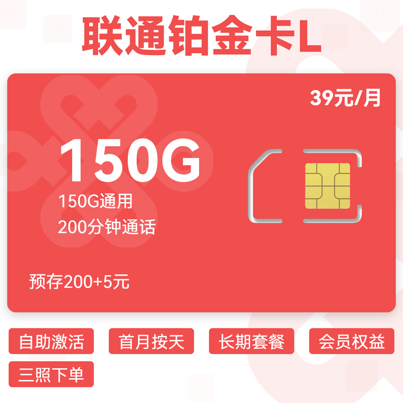 联通铂金卡L39元150G通用+200分钟