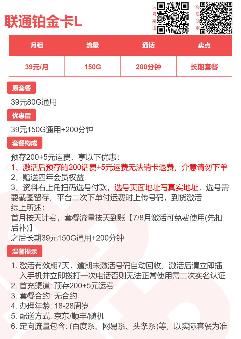 联通铂金卡L39元150G通用+200分钟详情.jpg